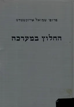 החלוץ במערכה