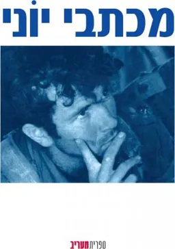 מכתבי יוני מחודש