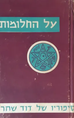 עטיפת הספר על החלומות מאת דוד שחר