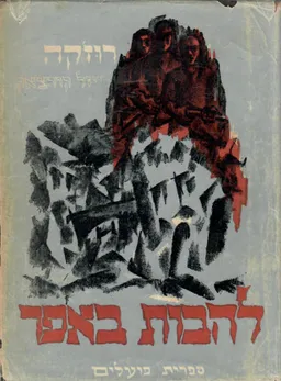 עטיפת להבות באפר