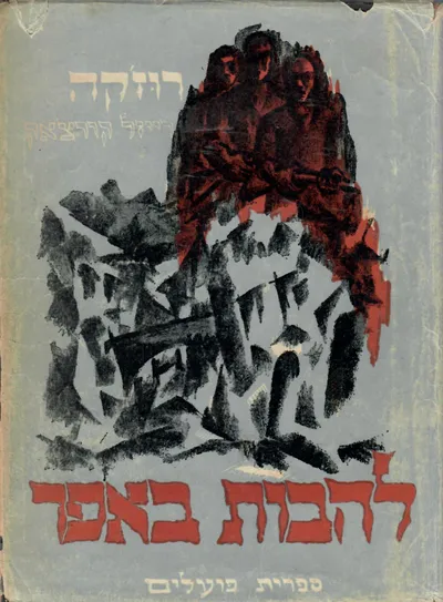 להבות באפר : רייזל קורצ'אק
