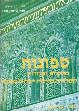 ספונות: מחקרים ומקורות לתולדות קהילות ישראל במזרח