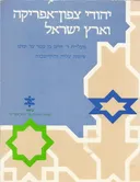 יהודי צפון-אפריקה וארץ-ישראל : מעליית ר' חיים בן ע טר עד ימינו (1981-1741) : ציונות, עלייה והתיישבות