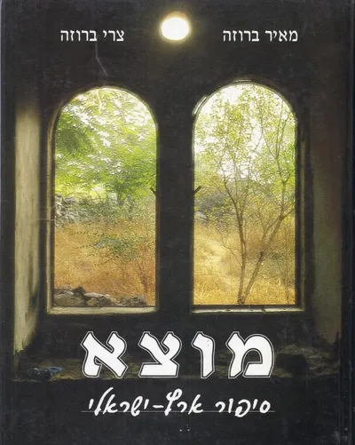 מוצא : סיפור ארץ ישראלי