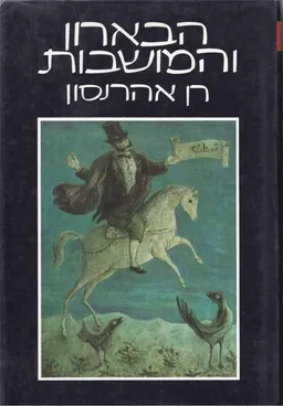 הבארון והמושבות