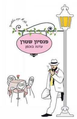 פנסיון שטרן
