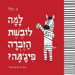עטיפת הספר למה לובשת הזברה פיג'מה? מאת ע. הלל