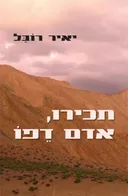 תכירו, אדם דֵפוֹ 