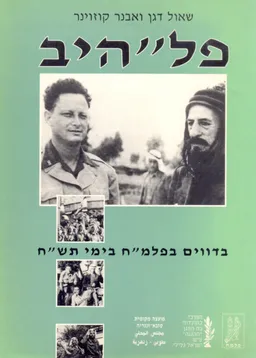 פל"היב