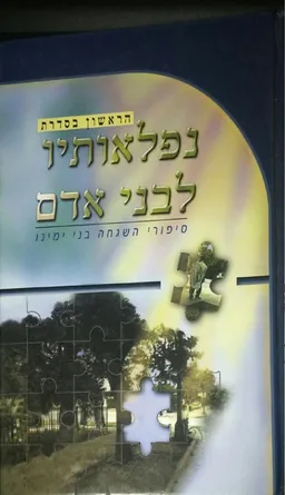 נפלאותיו לבני אדם : סיפורי השגחה בני-ימינו חלק א