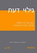 גילוי דעת - 5