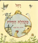 מקהלת החיות