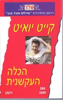 הכלה העקשנית