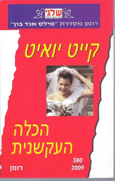 הכלה העקשנית