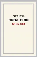 נוטות החסד - הפולמוס