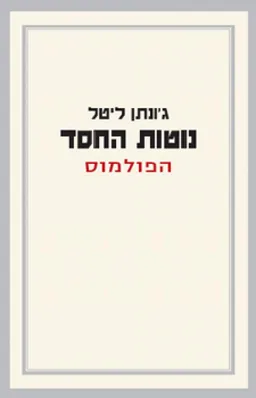 נוטות החסד - הפולמוס