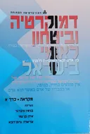 דמוקרטיה וביטחון לאומי בישראל : מקראה [כרך א']