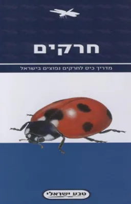עטיפת הספר חרקים מאת כללי