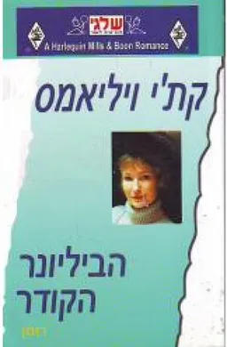 הביליונר הקודר (326)