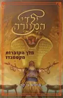 מלך הקוברות מקטמנדו