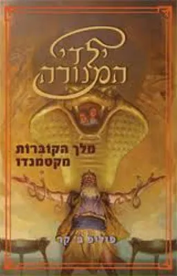 מלך הקוברות מקטמנדו