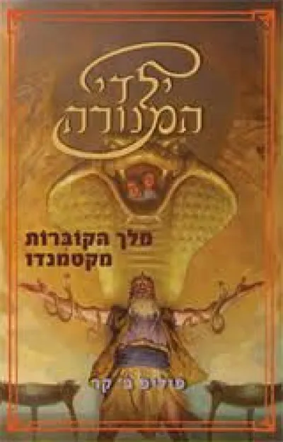מלך הקוברות מקטמנדו
