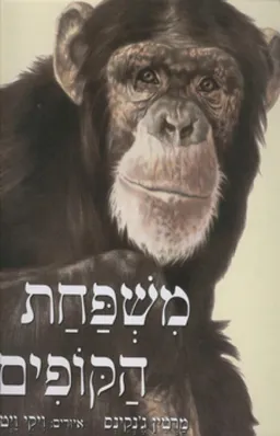 עטיפת הספר משפחת הקופים מאת מרטין ג'נקינס