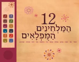 12 המלחינים המופלאים (ספר מנגן)
