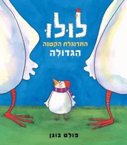 לולו התרנגולת הקטנה הגדולה