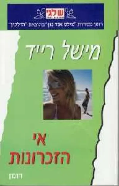 אי הזכרונות