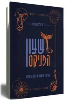 שעון הפניקס