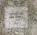 אני ואינך