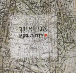 עטיפת הספר אני ואינך מאת רנה ר. בקין