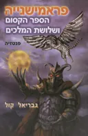 פראמישנייה