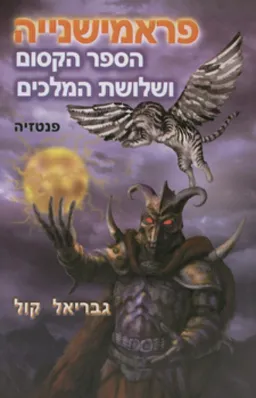 פראמישנייה