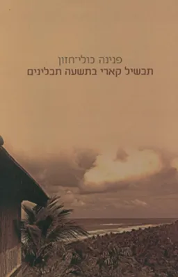 עטיפת הספר תבשיל קארי בתשעה תבלינים מאת פנינה כולי-חזון