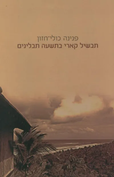 תבשיל קארי בתשעה תבלינים