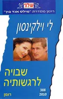 שבויה לרגשותיה (388)