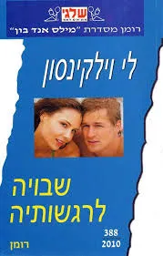 עטיפת הספר שבויה לרגשותיה (388) מאת לי וילקינסון
