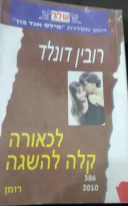 לכאורה קלה להשגה (386)