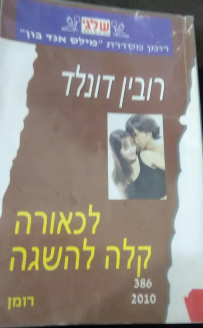 לכאורה קלה להשגה