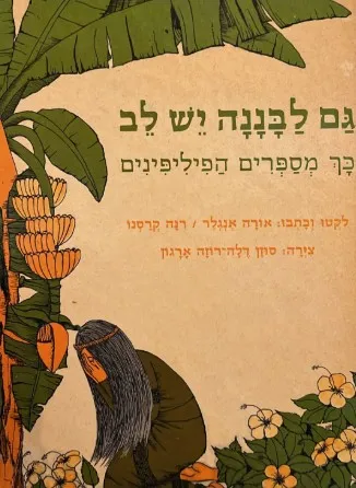 גם לבננה יש לב : כך מספרים הפיליפנים