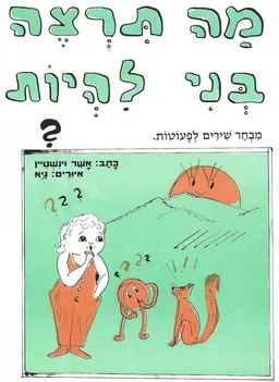 מה תרצה בני להיות