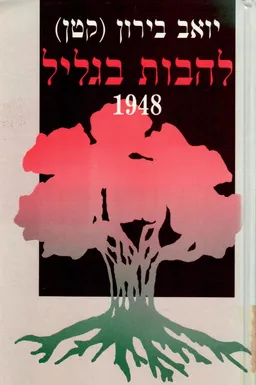 להבות בגליל 1948