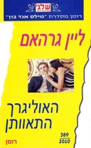 האוליגרך התאוותן