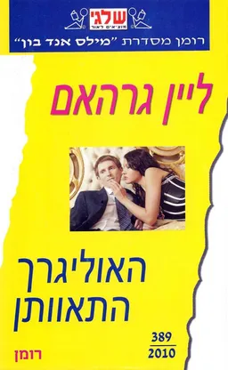 האוליגרך התאוותן