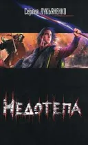 Недотепа
