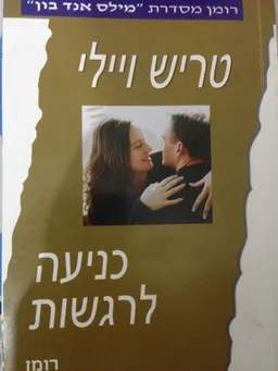 כניעה לרגשות (366)