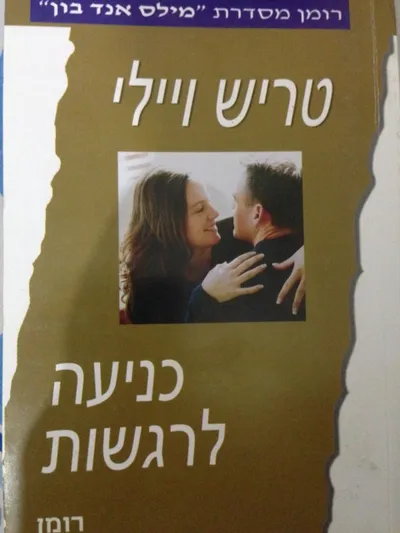 כניעה לרגשות