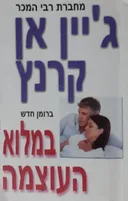 במלוא העוצמה